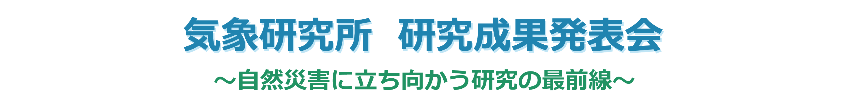 成果発表会タイトル