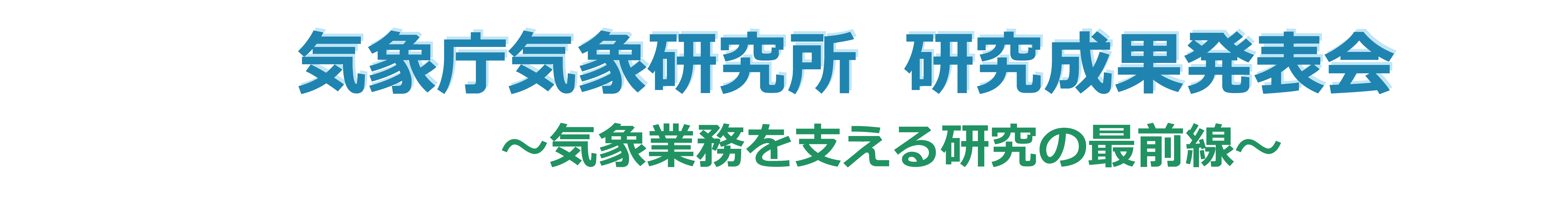 平成30年度気象研究所研究成果発表会～気象業務を支える研究の最前線～