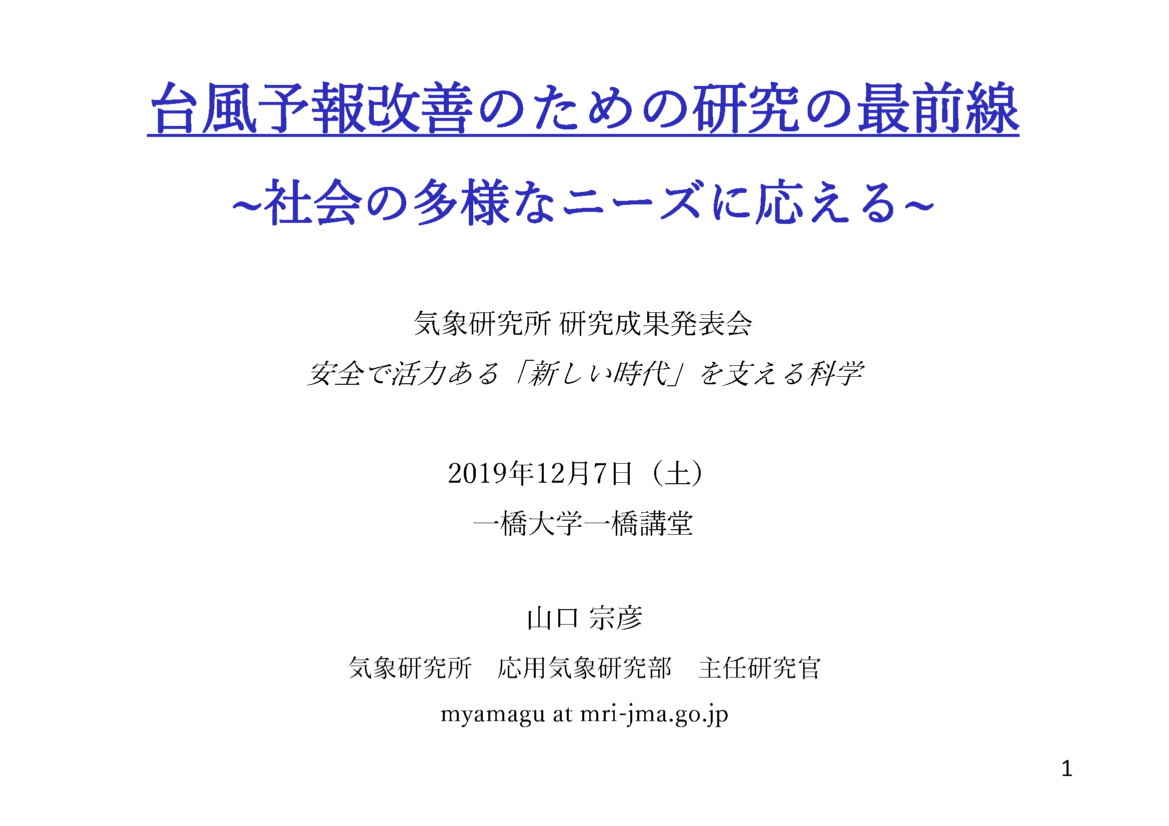 台風予報改善のための研究の最前線