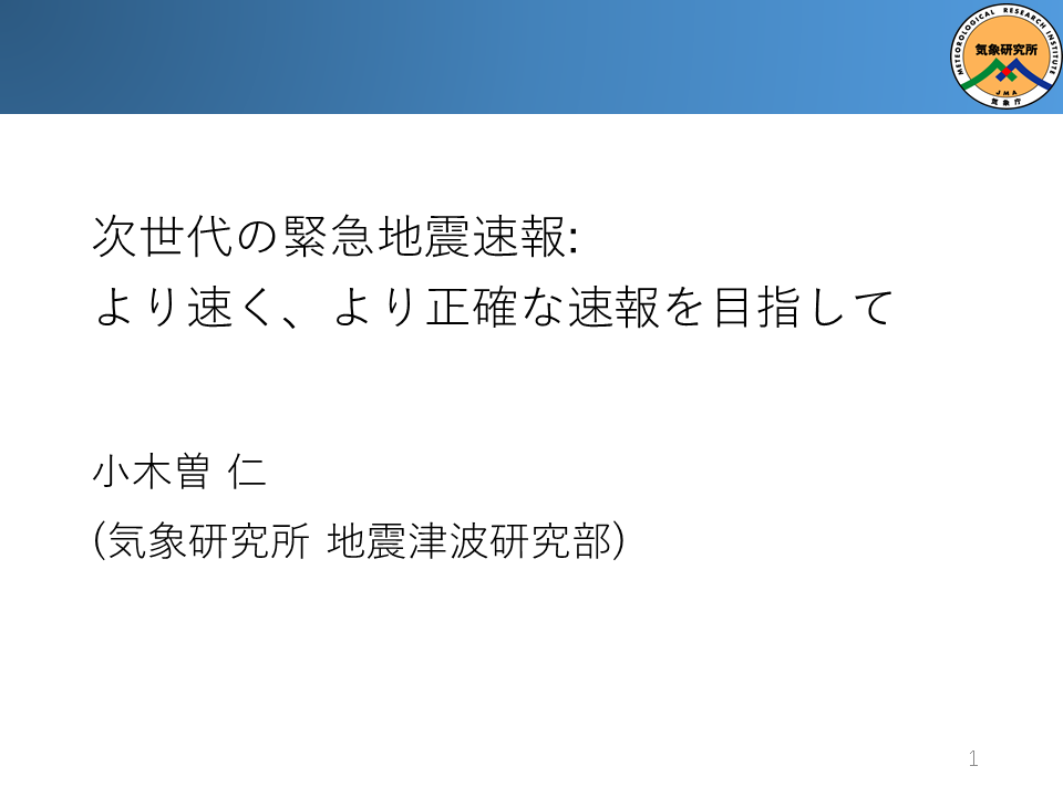 次世代の緊急地震速報：より速く、より正確な速報を目指して