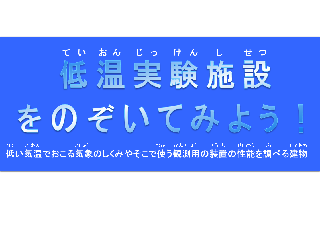 <ruby>低温実験施設<rt>ていおんじっけんしせつ</rt></ruby>をのぞいてみよう