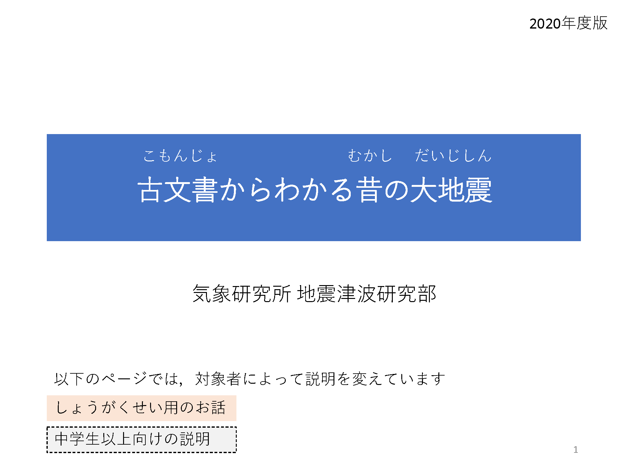 <ruby>古文書<rt>こもんじょ</rt></ruby>からわかる<ruby>昔<rt>むかし</rt></ruby>の<ruby>大地震<rt>おおじしん</rt></ruby>