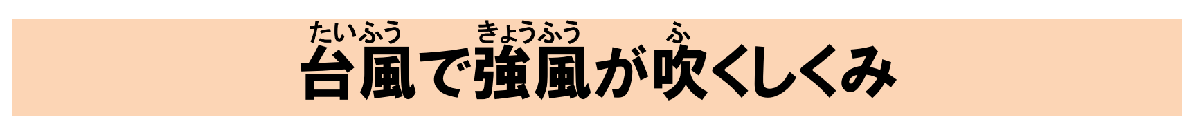 台風で強風が吹く仕組み