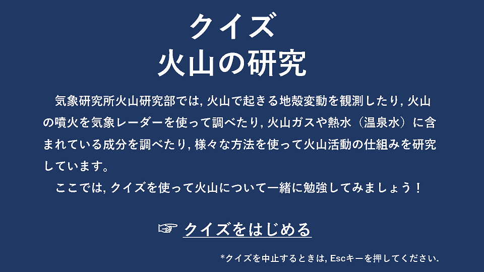 クイズ-<ruby>火山<rt>かざん</rt></ruby>の<ruby>研究<rt>けんきゅう</rt></ruby>-