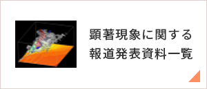 顕著現象に関する 報道発表資料一覧