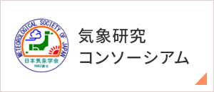 気象研究 コンソーシアム