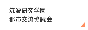 筑波研究学園都市交流協議会