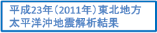 平成23年(2011年)東北地方太平洋沖地震関連