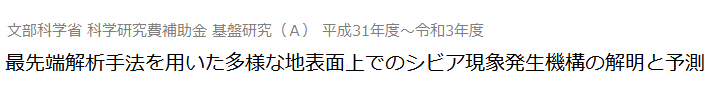 最先端解析手法を用いた多様な地表面上でのシビア現象発生機構の解明と予測<br> 文部科学省 科学研究費補助金 基盤研究（Ａ） 平成31年度～令和3年度