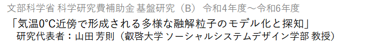 最先端解析手法を用いた多様な地表面上でのシビア現象発生機構の解明と予測<br> 文部科学省 科学研究費補助金 基盤研究（Ａ） 平成31年度～令和3年度