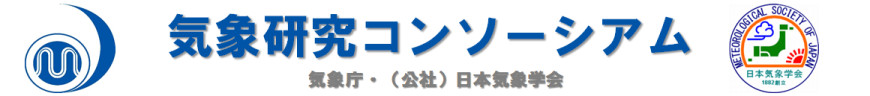 気象研究コンソーシアム