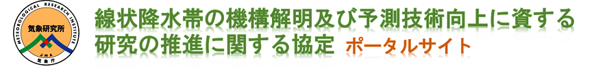 線状降水帯予測技術向上