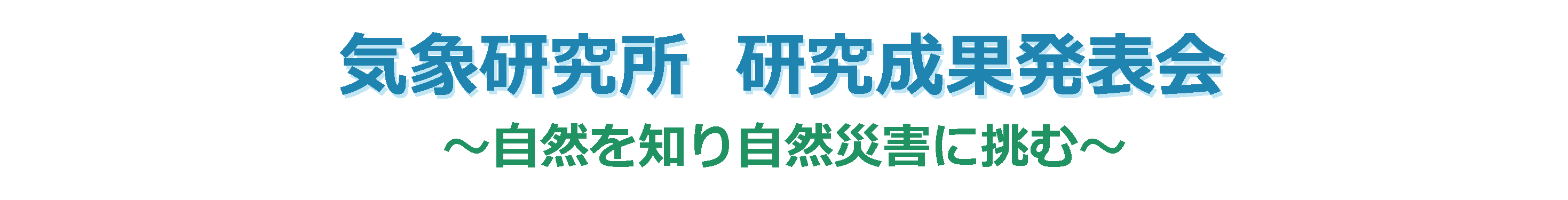 平成29年度気象研究所研究成果発表会～自然を知り自然災害に挑む～