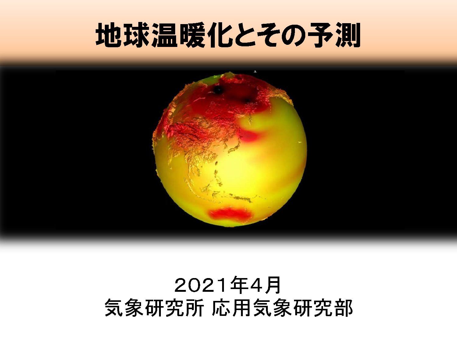 地球温暖化によって将来の気候はどう変わるのか？