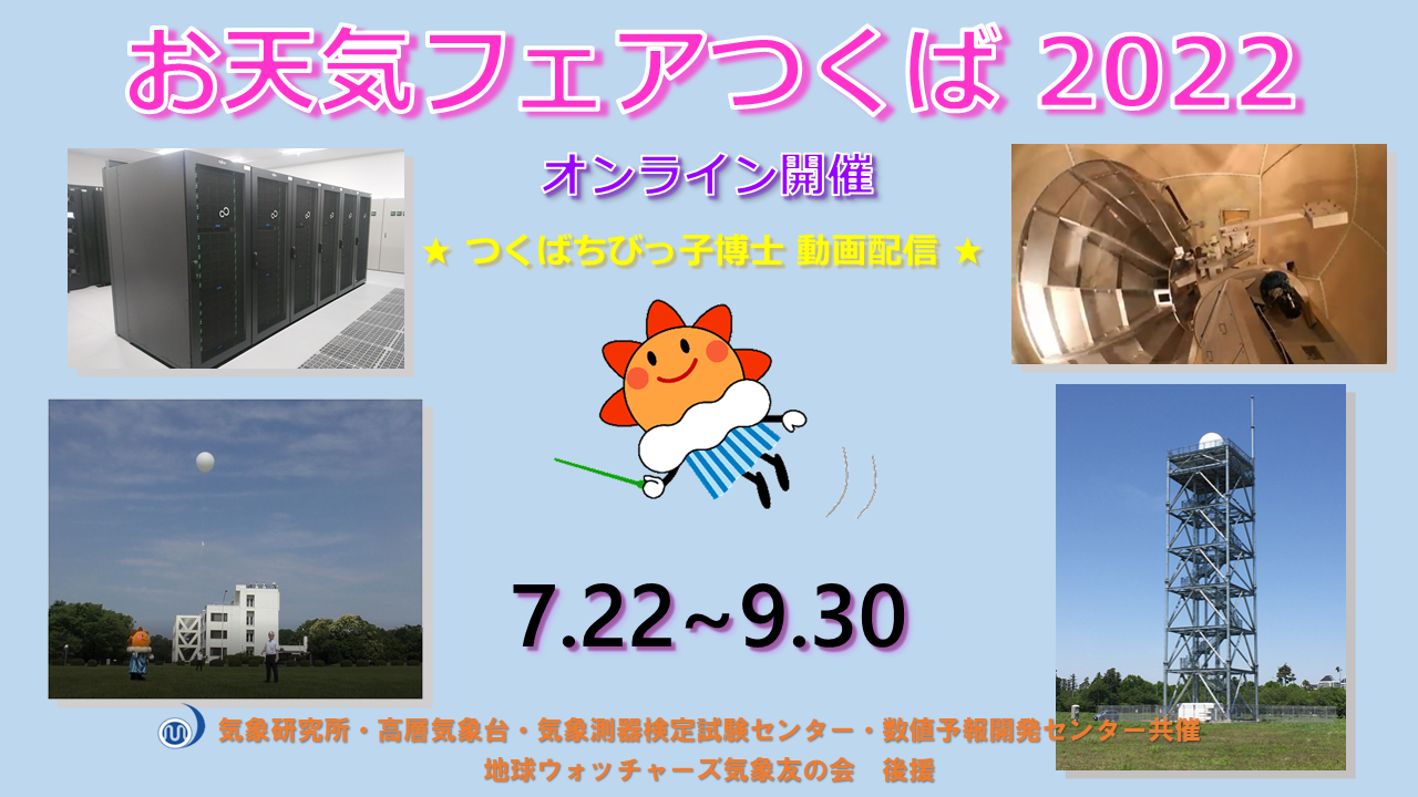 お天気フェア2022