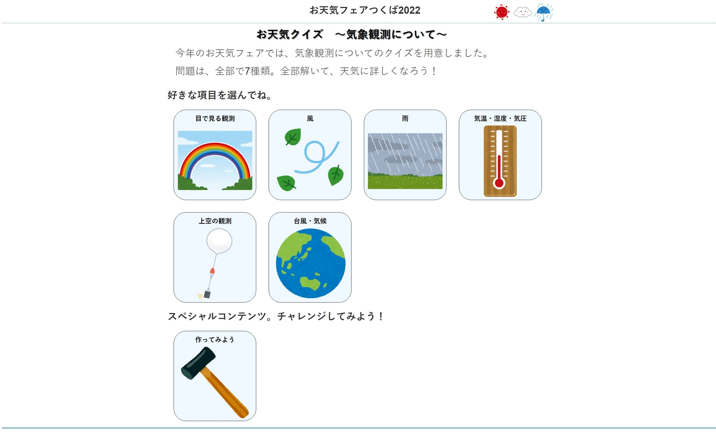 お天気てんきクイズ