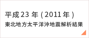 平成23年(2011年) 東北地方太平洋沖地震解析結果
