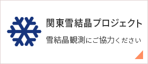 関東雪結晶プロジェクト 雪結晶観測にご協力ください